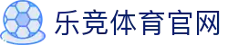 乐竞体育官方网站 - LEJING SPORTS专业体育平台品牌官网入口